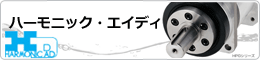 株式会社ハーモニック・エイディ